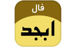 فال ابجد امروز / 30 مرداد + فیلم
